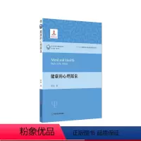 [正版]健康的心理源泉 当代中国心理科学文库 十三五国家重点出版物出版规划项目 中国心理学会