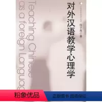 [正版]对外汉语教学心理学 徐子亮 语言心理学 华东师范大学出版社 图书