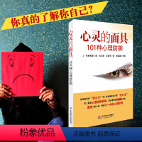 [正版]心灵的面具 101种心理防御 心理学入门基础临床案例 图书人际交往 心理健康咨询自查 华东师范大学出版社