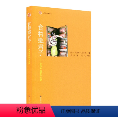 [正版]食物瘾君子 经历并战胜贪食症 七彩虹心理成长 凯瑟琳 艾尔薇 食瘾症代谢病防治 心之源丛书 图书 华东师范大学