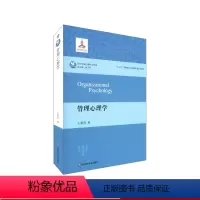 [正版]管理心理学 当代中国心理科学文库 体系方法策略理论研究实践应用中国管理心理学发展 王重鸣 华东师范大学出版社