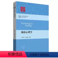 [正版]阅读心理学 当代中国心理科学文库 长江学者特聘教授周晓林 中国科学院百人计划研究员李兴珊联合 华东师范大学出