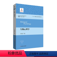 [正版]生物心理学 当代中国心理科学文库 认知神经科学 心理学本科课程 华东师范大学出版社