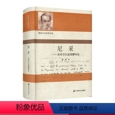 [正版]尼采 其哲学沉思理解导论 雅斯贝尔斯著作集 鲁路译 尼采哲学