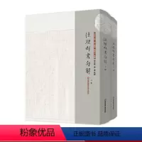 [正版]性理群书句解 精装 上下册 理学 近思录 中华文化 华东师范大学出版社