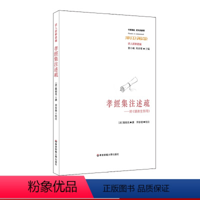 [正版]孝经集注述疏 附读书堂答问 清人经解丛编 华东师范大学出版社
