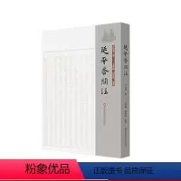[正版]延平答问注 朱熹 李侗 论学书札汇编 朱子全书 华东师范大学出版社
