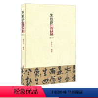 [正版]朱教授讲朱子修订本 朱熹哲学思想译讲 朱杰人编著 中国哲学思想文集