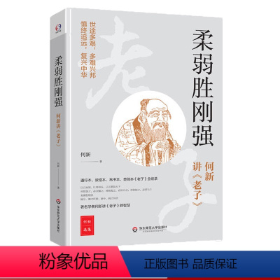 [正版]柔弱胜刚强 著名学者何新讲老子的智慧 通行本、敦煌本、帛书本、楚简本全收录 华东师范大学出版社