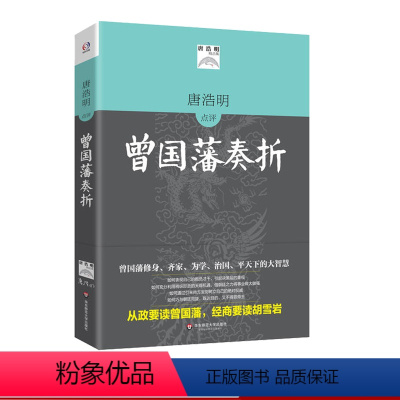 [正版]唐浩明评点曾国藩奏折 唐浩明精品集 全译本 华辉传媒 哲学 文化 华东师范大学出版社