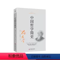 [正版]中国哲学简史 冯友兰传世名作 中国哲学发展历史 中国文化 华东师范大学出版社