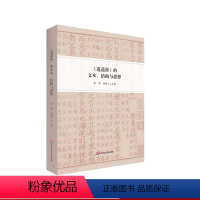 [正版]《逍遥游》的文本、结构与思想 庄子 诸子学 道家思想 学术论文 陈赟 华东师范大学出版社