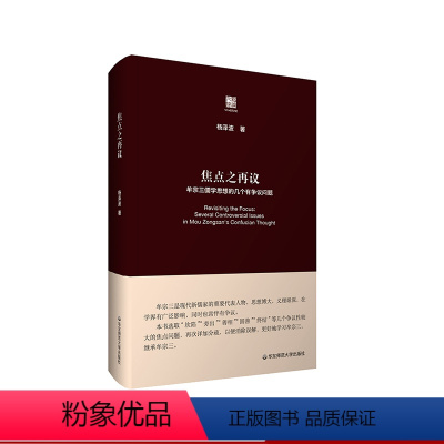 [正版]焦点之再议 牟宗三儒学思想的几个有争议问题 六点评论 中国哲学思想 杨泽波 精装 华东师范大学出版社