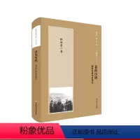 [正版]善的历程 儒家价值体系研究 杨国荣著作集 增订版 中国哲学