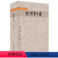[正版]性理学大义 国学初阶 唐文治 理学 华东师范大学出版社