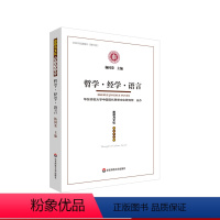 [正版]哲学 经学 语言 《思想与文化》第三十三辑 杨国荣主编 CSSCI来源期刊 集刊类