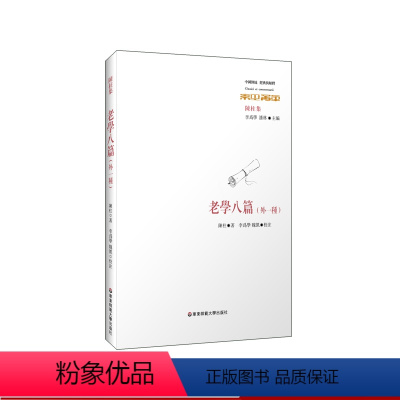 [正版]老学八篇 外一种 老子学研究 中国传统经典与解释 中国古代哲学经典 陈柱著 李为学 魏凯校注 华东师范大学出版