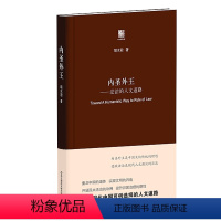 [正版]内圣外王 法治的人文道路 胡水君 六点评论 华东师范大学出版社