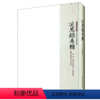 [正版]近思录专辑 第一册 永济近思录衍注 近思录解集 朱子学文献 华东师范大学出版社