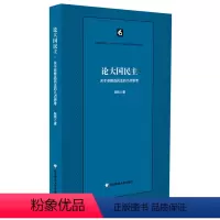 [正版]论大国民主 关于非普选民主的几点思考 阮炜 政治评论 华东师范大学出版社