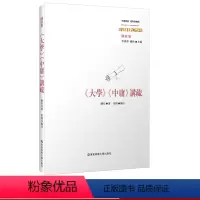 [正版]《大学》《中庸》讲疏 经典与解释 收录陈柱先生高校任教时讲授《大学》《中庸》的讲课稿四种