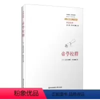 [正版]帝学校释 中国传统 经典与解释 典籍校释 刘小枫周春健主编 范祖禹撰 中国哲学 华东师范大学出版社