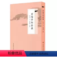 [正版]紫阳学术发微 唐文治 朱子学研究专著 华东师范大学出版社