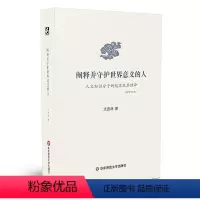 [正版]阐释并守护世界意义的人 人文知识分子的起源及其使命 新修订版 知识分子研究 华东师范大学出版社