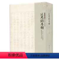 [正版]近思录专辑 第八册 五子近思录发明 朱子学文献大系 历代朱子学著述丛刊 精装中国古代哲学 华东师范大学出版社