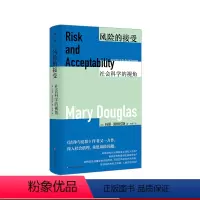 [正版]风险的接受:社会科学的视角 薄荷实验丛书 洁净与危险 Risk Acceptability 华东师范大学出版