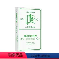 [正版]离开学术界 实用指南 薄荷实验丛书 应对职业转型 精装