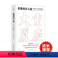 [正版]香港重庆大厦 世界中心的边缘地带 薄荷实验 麦高登 华东师范大学出版社 2015中国好书榜年榜TOP100