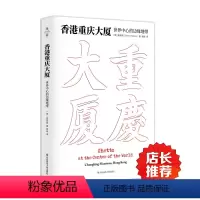 [正版]香港重庆大厦 世界中心的边缘地带 薄荷实验 麦高登 华东师范大学出版社 2015中国好书榜年榜TOP100