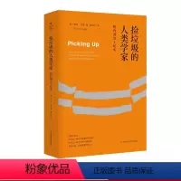 [正版]捡垃圾的人类学家 纽约清洁工纪实 罗宾·内葛 张弼衎 薄荷实验 美国城市环卫工人 华东师范大学出版社 社会学