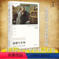 [正版]道德与市场 美国人寿保险的发展 薄荷实验 经济社会学里程碑式作品 兼顾价值观和社会关系 泽利泽 华东师范大学