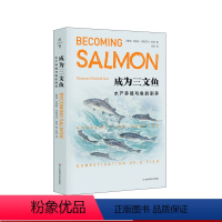 [正版]成为三文鱼 水产养殖与鱼的驯养 薄荷实验 社会人类学 全球化 生态 文化研究 玛丽安娜伊丽莎白利恩著