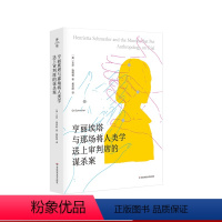 [正版]亨丽埃塔与那场将人类学送上审判席的谋杀案 薄荷实验 人类学田野工作方式 美国纪实文学