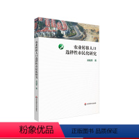 [正版]农业转移人口选择性市民化研究 吴越菲 社会学 华东师范大学出版社