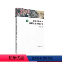 [正版]农业转移人口选择性市民化研究 吴越菲 社会学 华东师范大学出版社