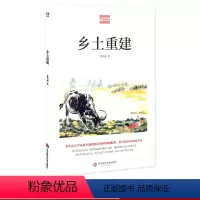 [正版]乡土重建 费孝通精品集 中国农村社会学 认识中国国情 中国乡土社会乡村社会学 图书