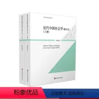 [正版]近代中国社会学 增订本 上下册 历史与社会学文库 杨雅彬 华东师范大学出版社