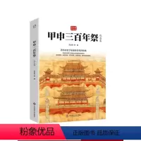 [正版]甲申三百年祭 纪念集 郭沫若精品集 著名历史学家郭沫若传世经典 论述明亡及李自成失败的经验教训 华东师范大学出