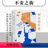 [正版]不安之街 财富的焦虑 薄荷实验 1%的富人如何看待自己 收入不平等 贫富差距 社会学 华东师范大学出版社