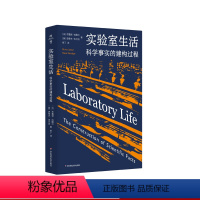 [正版]实验室生活 科学事实的建构过程 薄荷实验 学术大师拉图尔揭开“科学黑箱幕布”