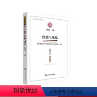 [正版]经验与现象 《思想与文化》第三十二辑 杨国荣学术论文集