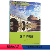 [正版]休闲学概论 休闲管理活动 休闲产业发展特点 华东师范大学出版社