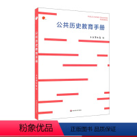 [正版]公共历史教育手册 上海博物馆编 历史教学研究手册 自主学习历史指南 图书上博 华东师范大学出版社