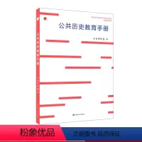 [正版]公共历史教育手册 上海博物馆编 历史教学研究手册 自主学习历史指南 图书上博 华东师范大学出版社