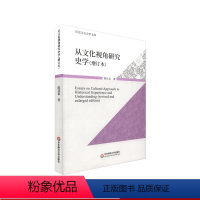 [正版]从文化视角研究史学 增订版 历史与社会学文库 史学 文集 华东师范大学出版社