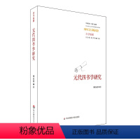 [正版]元代四书学研究 经典与解释丛书 中国传统 华东师范大学出版社